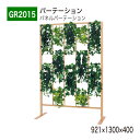 【正規代理店】BELK GreenMode ベルク グリーンモード GR2015 パネルパーテーション 921×1300×400 グリーンアレンジ ランダム パ...