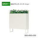 【正規代理店】BELK GreenMode ベルク グリーンモード GR2011 BOXプランター 850×900×350 カジュアル スタイリッシュ 間仕切り...