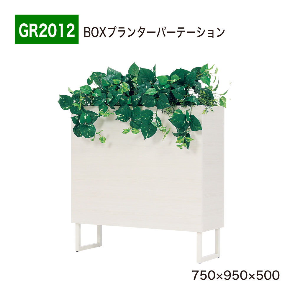 【正規代理店】BELK GreenMode ベルク グリーンモード GR2012 BOXプランター 750×950×500 カジュアル スタイリッシュ 間仕切り パーテーション パーティション 汎用 使いやすい おしゃれ 癒し フェイクグリーン 人工観葉植物 人工樹木 造花 装飾 インテリア 屋内用 国産 1