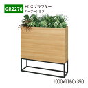 【正規代理店】BELK GreenMode ベルク グリーンモード GR2276 BOXプランター 1000×1160×350 ワイド 木目 間仕切り パーテー...