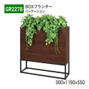 【正規代理店】BELK GreenMode ベルク グリーンモード GR2278 BOXプランター 900×1190×550 ワイド 木目 間仕切り パーテーシ...
