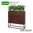 【正規代理店】BELK GreenMode ベルク グリーンモード GR2282 BOXプランター 1000×1260×400 ワイド 木目 間仕切り パーテー...