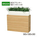 【正規代理店】BELK GreenMode ベルク グリーンモード GR2224 BOXプランター 900×1000×300 本 雑誌 収納 ラック ポケット ...