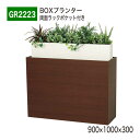 【正規代理店】BELK GreenMode ベルク グリーンモード GR2223 BOXプランター 900×1000×300 本 雑誌 収納 ラック ポケット ...