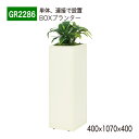 【正規代理店】BELK GreenMode ベルク グリーンモード GR2286 BOXプランター 400×1070×400 簡易型 単体 連接 スクエア アイ...