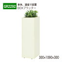 【正規代理店】BELK GreenMode ベルク グリーンモード GR2292 BOXプランター 300×1090×300 簡易型 単体 連接 スクエア アイ...