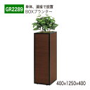 【正規代理店】BELK GreenMode ベルク グリーンモード BOXプランター GR2289 コーナー 角地 単体 連接で設置 フェイクグリーン 人工観葉...