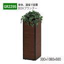 【正規代理店】BELK GreenMode ベルク グリーンモード GR2295 BOXプランター 300×1080×600 簡易型 単体 連接 スクエア 木目...