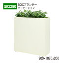 【正規代理店】BELK GreenMode ベルク グリーンモード GR2290 BOXプランター 900×1070×300 簡易型 単体 連接 ワイド アイボ...