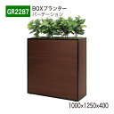 【正規代理店】BELK GreenMode ベルク グリーンモード GR2287 BOXプランター 1000×1250×400 簡易型 単体 連接 ワイド 木目...