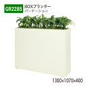 【正規代理店】BELK GreenMode ベルク グリーンモード GR2285 BOXプランター 1300×1070×400 簡易型 単体 連接 ワイド アイ...