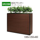 【正規代理店】BELK GreenMode ベルク グリーンモード GR2288 BOXプランター 1300×1250×400 簡易型 単体 連接 ワイド 木目...