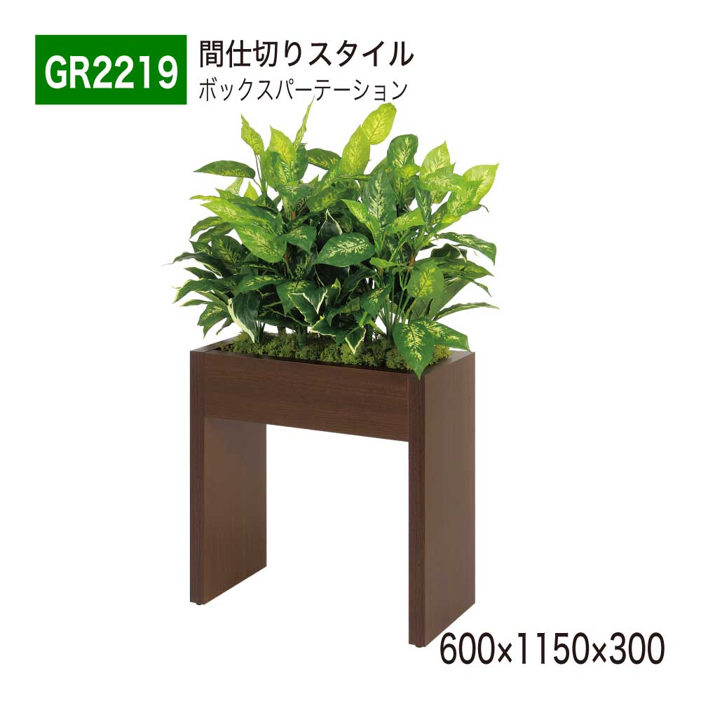 【正規代理店】BELK GreenMode ベルク グリーンモード GR2219 ボックスパーテーション 600×1150×300 ボリューム ロータイプ 木目 パーテーション パーティション 汎用 使いやすい おしゃれ 癒し フェイクグリーン 人工観葉植物 人工樹木 造花 装飾 インテリア 屋内用 国産