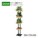 【正規代理店】BELK GreenMode ベルク グリーンモード GR2506 装飾プランター 300×1750×300 グリーン装飾スタンド スリム 段々 ...