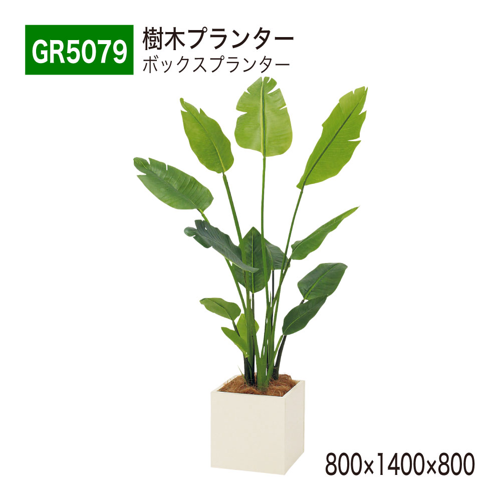 【正規代理店】BELK GreenMode ベルク グリーンモード GR5079 樹木プランター 800×1400×800 スタンダード オールラウンド パーテーション パーティション 汎用 使いやすい おしゃれ 癒し フェイクグリーン 人工観葉植物 人工樹木 造花 装飾 インテリア 屋内用 国産