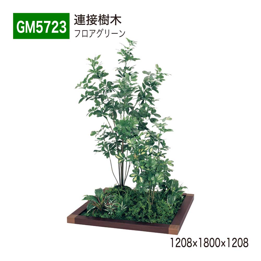 【正規代理店】BELK GreenMode ベルク グリーンモード GM5723 フロアグリーン 1208×1800×1208 土植型 垣根枠 組み合わせ 植栽 パーテーション パーティション 汎用 使いやすい おしゃれ 癒し フェイクグリーン 人工観葉植物 人工樹木 造花 装飾 インテリア 屋内用 国産