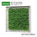 【正規代理店】BELK GreenMode ベルク グリーンモード GR3302 ウォールグリーン 317×317×62 薄型BOX 透明板 アクリル パネル ...