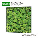 【正規代理店】BELK GreenMode ベルク グリーンモード GR3562 ウォールグリーン 450×450×66 薄型BOX 透明板 アクリル パネル フレーム 額装 壁 直付け ひも掛け 汎用 使いやすい おしゃれ 癒し フェイクグリーン 人工観葉植物 人工樹木 造花 装飾 インテリア 屋内用 国産