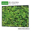 【正規代理店】BELK GreenMode ベルク グリーンモード GR3565 ウォールグリーン 600×450×66 薄型BOX 透明板 アクリル パネル ...