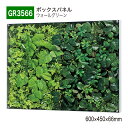 【正規代理店】BELK GreenMode ベルク グリーンモード GR3566 ウォールグリーン 600×450×66 薄型BOX 透明板 アクリル パネル ...