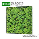 【正規代理店】BELK GreenMode ベルク グリーンモード GR3568 ウォールグリーン 600×600×66 薄型BOX 透明板 アクリル パネル ...