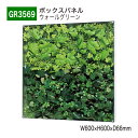 【正規代理店】BELK GreenMode ベルク グリーンモード GR3569 ウォールグリーン 600×600×66 薄型BOX 透明板 アクリル パネル ...