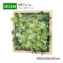 【正規代理店】BELK GreenMode ベルク グリーンモード GR3348 ウォールグリーン 500×500×67 透明板 アクリル パネル フレーム 木...