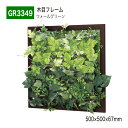 【正規代理店】BELK GreenMode ベルク グリーンモード GR3349 ウォールグリーン 500×500×67 透明板 アクリル パネル フレーム 木...