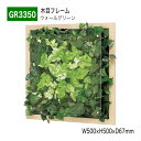 【正規代理店】BELK GreenMode ベルク グリーンモード GR3350 ウォールグリーン 500×500×67 透明板 アクリル パネル フレーム 木...
