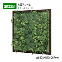 【正規代理店】BELK GreenMode ベルク グリーンモード GR3351 ウォールグリーン 650×650×67 透明板 アクリル パネル フレーム 木...