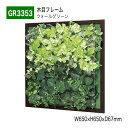 【正規代理店】BELK GreenMode ベルク グリーンモード GR3353 ウォールグリーン 650×650×67 透明板 アクリル パネル フレーム 木...