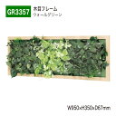 【正規代理店】BELK GreenMode ベルク グリーンモード GR3357 ウォールグリーン 950×350×67 透明板 アクリル パネル フレーム 木...