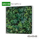 【正規代理店】BELK GreenMode ベルク グリーンモード GR3109 ウォールグリーン 450×450×88 ボックスパネル 透明板 パネル フレー...