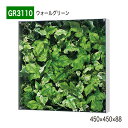 【正規代理店】BELK GreenMode ベルク グリーンモード GR3110 ウォールグリーン 450×450×88 ボックスパネル 透明板 パネル フレー...