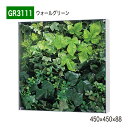 【正規代理店】BELK GreenMode ベルク グリーンモード GR3111 ウォールグリーン 450×450×88 ボックスパネル 透明板 パネル フレー...