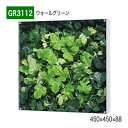 【正規代理店】BELK GreenMode ベルク グリーンモード GR3112 ウォールグリーン 450×450×88 ボックスパネル 透明板 パネル フレー...