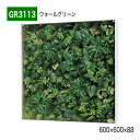 【正規代理店】BELK GreenMode ベルク グリーンモード GR3113 ウォールグリーン 600×600×88 ボックスパネル 透明板 パネル フレー...