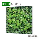 【正規代理店】BELK GreenMode ベルク グリーンモード GR3114 ウォールグリーン 600×600×88 ボックスパネル 透明板 パネル フレー...