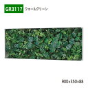 【正規代理店】BELK GreenMode ベルク グリーンモード GR3117 ウォールグリーン 900×350×88 ボックスパネル 透明板 パネル フレー...