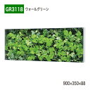 【正規代理店】BELK GreenMode ベルク グリーンモード GR3118 ウォールグリーン 900×350×88 ボックスパネル 透明板 パネル フレー...