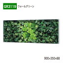 【正規代理店】BELK GreenMode ベルク グリーンモード GR3119 ウォールグリーン 900×350×88 ボックスパネル 透明板 パネル フレー...