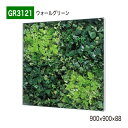 【正規代理店】BELK GreenMode ベルク グリーンモード GR3121 ウォールグリーン 900×900×88 ボックスパネル 透明板 パネル フレー...