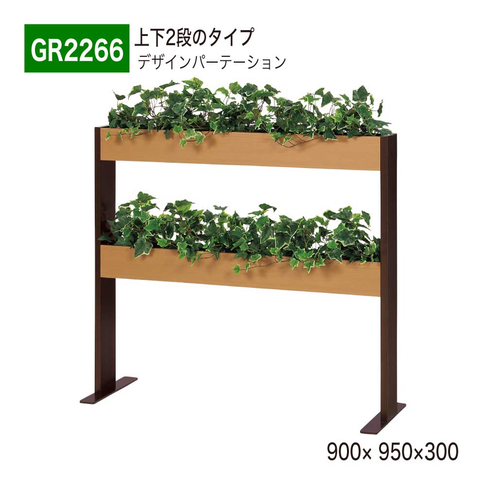 【正規代理店】BELK GreenMode ベルク グリーンモード GR2266 デザインパーテーション 900×950×300 シンプル スリム 上下2段 仕切り パーテーション パーティション 使いやすい おしゃれ 癒し フェイクグリーン 人工観葉植物 人工樹木 造花 装飾 インテリア 屋内用 国産