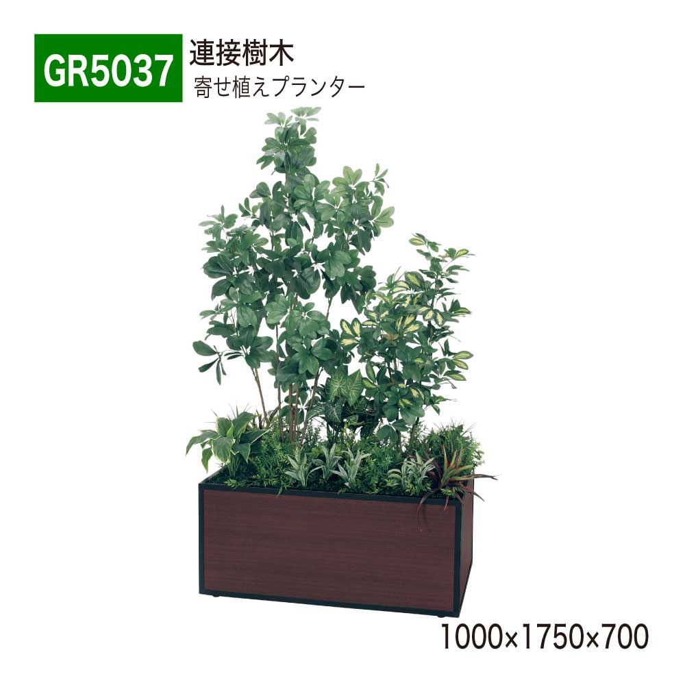 BELK GreenMode ベルク グリーンモード GR5037 寄せ植えプランター 1000×1750×700 シェフレラ BOX型 丈夫 上質 ボリューム 憩い 華やか 演出 置くだけ 使いやすい おしゃれ 癒し フェイクグリーン 人工観葉植物 人工樹木 造花 装飾 インテリア 屋内用 国産