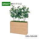 【正規代理店】BELK GreenMode ベルク グリーンモード GR5027 樹木パーテーション 1000×1500×500 ワイドパーテーション シェフレラ プランター 仕切り パーティション 使いやすい おしゃれ 癒し フェイクグリーン 人工観葉植物 人工樹木 造花 装飾 インテリア 屋内用 国産