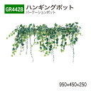 【正規代理店】BELK GreenMode ベルク グリーンモード GR4428 ハンギングポット 950×450×250 パーテーションポット ワイド ライン...