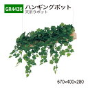 【正規代理店】BELK GreenMode ベルク グリーンモード GR4436 ハンギングポット 670×400×280 天吊りポット ワイヤー フック ワイド 壁側 片側 レール しだれ 簡単 使いやすい おしゃれ 癒し フェイクグリーン 人工観葉植物 人工樹木 造花 装飾 インテリア 屋内用 国産