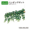 【正規代理店】BELK GreenMode ベルク グリーンモード GR4439 ハンギングポット 1000×450×250 天吊りポット ワイヤー フック ワ...
