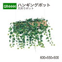 【正規代理店】BELK GreenMode ベルク グリーンモード GR4444 ハンギングポット 600×550×500 天吊りポット ワイヤー フック ワイ...