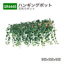 【正規代理店】BELK GreenMode ベルク グリーンモード GR4445 ハンギングポット 900×550×500 天吊りポット ワイヤー フック ワイ...